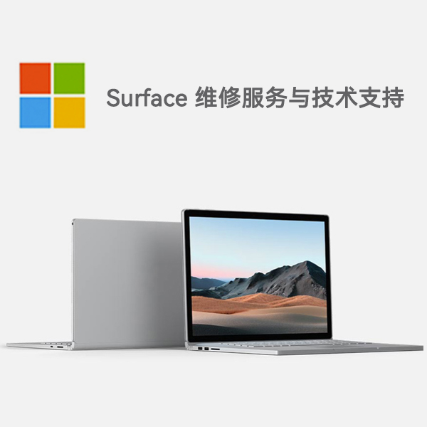 卓尼surface产品维修服务电话